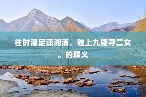 清时未放徒高卧，半世明为故倦游。全诗是什么？