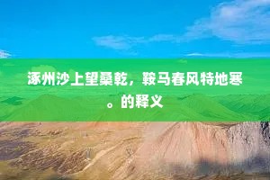 琼浆金液成语的解释