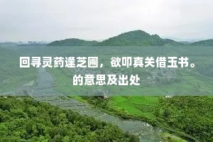 琼林玉质成语的拼音