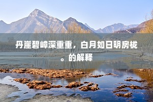 琼树无人敢亲近，章台京兆不胜愁。出自哪首诗？