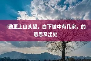戚里园林甲京洛，将坛家世阅诗书。的解释