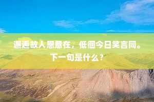 离筵惜别空银榼，官舍思归梦玉除。的解释