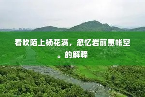 四十专城谁不羡，骖驔千骑拥干旟。下一句是什么？