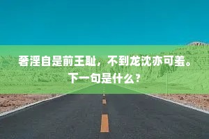 忘机海国亲鸥鸟，寄信京华托鲤鱼。上一句是什么？