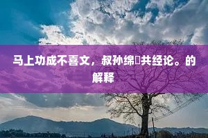 秋高气肃成语的拼音