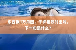 秋毫无犯成语的拼音
