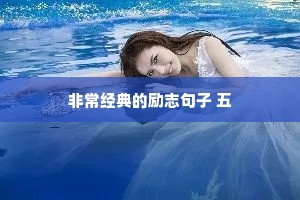 非常经典的励志句子 五