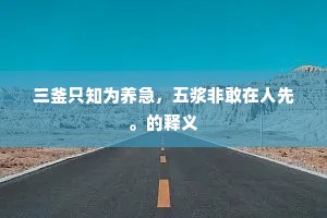 囚首丧面成语的释义