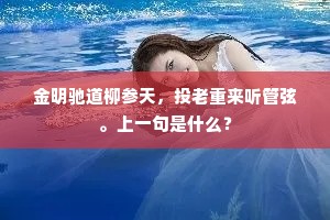 奕世勋名金钺贵，出群风格玉山高。出自哪首诗？