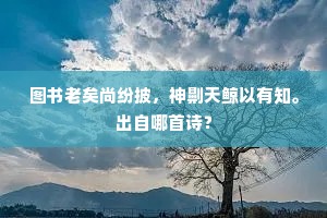 润气先从柱础知，寒宵滴滴助秋悲。的解释