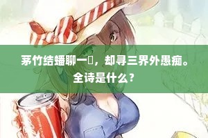 桐圭绕树多黄落，苔锦缘阶更碧滋。下一句是什么？