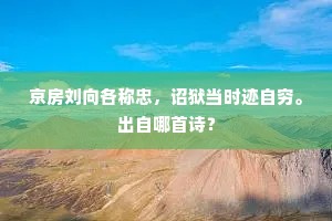 爽彻衾裯慵就枕，凉生笺管欲题诗。的解释