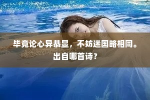高阳旧侣相思否，此景谁同把酒卮。出自哪首诗？