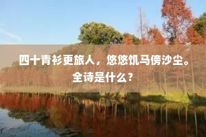 兰台清吹拂冠緌，薙草新居对渺瀰。的释义