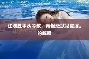 独有江南哀句在，更传馀恨到黄旗。下一句是什么？