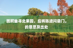 满天飞絮罥游丝，扣砌苔钱晦履綦。上一句是什么？
