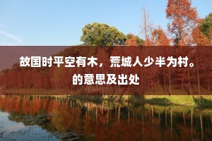 嫦娥桂独成幽恨，素女弦多有剩悲。全诗是什么？