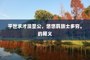 曲池波煖蕙风轻，头白鸳鸯占绿萍。出自哪首诗？