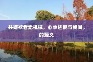 不待萱苏蠲薄怒，閒阶斗雀有遗翎。全诗是什么？