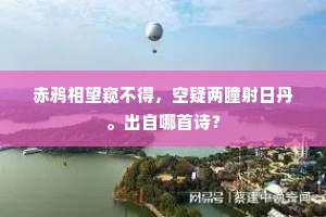 衣缨黄阁相君后，门巷青春学士家。上一句是什么？