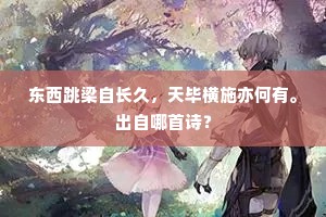 驿路新袍欺草色，公筵大白醉榴花。上一句是什么？