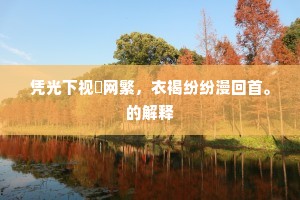 谢庭兰玉多才思，休浣裁诗对客誇。的意思及出处