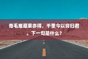 经旬苦雨淹行旆，几曲洪河贯郡图。出自哪首诗？