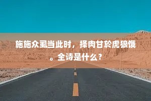 炎神厉鬼争为虐，渡虎消蝗复是谁。出自哪首诗？