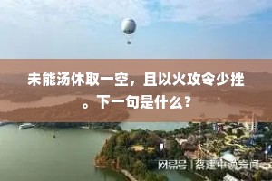 目断风帘旧巢燕，新看先傍杏梁归。的意思及出处