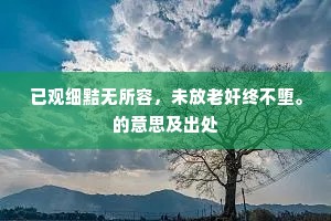 误濯尘缨成底事，岩阿千古有移文。下一句是什么？