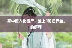 城临古戍寒芜阔，路转荒村野彴危。的意思及出处