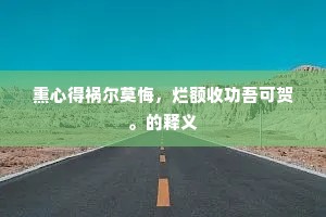 劝百讽一成语的解释
