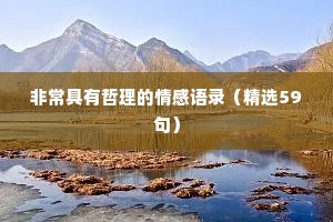 情感文案长句治愈自己的句子（通用8篇）