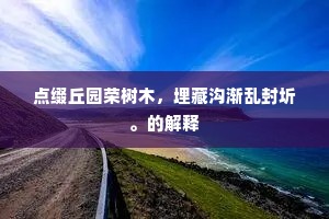 烟迷乔木莺迁早，水满芳塘鹭下迟。的解释