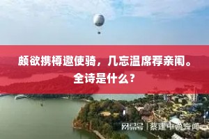 鹤盖翩然肯相顾，主人终宴岂知疲。出自哪首诗？