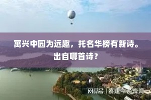 一路雪寒多挟纩，几程山险欲摧轮。下一句是什么？