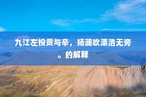 鱼盐自与沧溟接，鸡犬仍将白社邻。上一句是什么？
