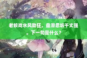 官满会须抛印绶，武夷归去作闲人。全诗是什么？
