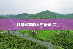 治愈情感文案心里的苦向谁说（通用40句）
