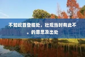 百里象雷嫌碌碌，片言折狱厌云云。的意思及出处