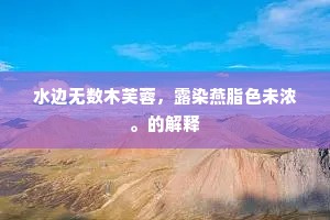 诗名已是齐康乐，笔力何曾减右军。的意思及出处