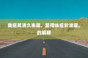 西山有药应须饵，待看蜺旌入紫氛。出自哪首诗？
