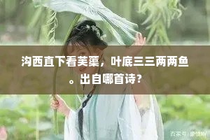禁苑定知人未认，朱栏除有蝶偷窥。下一句是什么？
