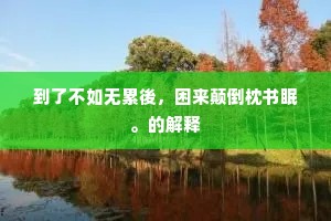 鹊巢鸠据成语的拼音