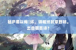 终日讼庭无一事，早调伊鼎佐汤盘。上一句是什么？