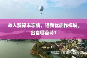孙阁相君和鼎贵，秦楼爱婿坦牀贤。下一句是什么？