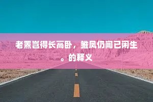 东方千骑还居上，南极三星正在天。全诗是什么？