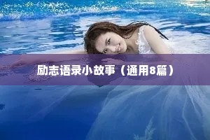 动漫情感文案最近最热治愈系（精选8篇）