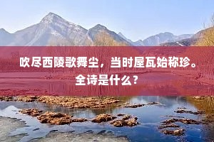 路入桃源花烂熳，桥横银汉水漪涟。上一句是什么？
