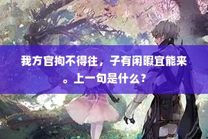 赤日炎风雨京道，文章满腹与谁论。的解释